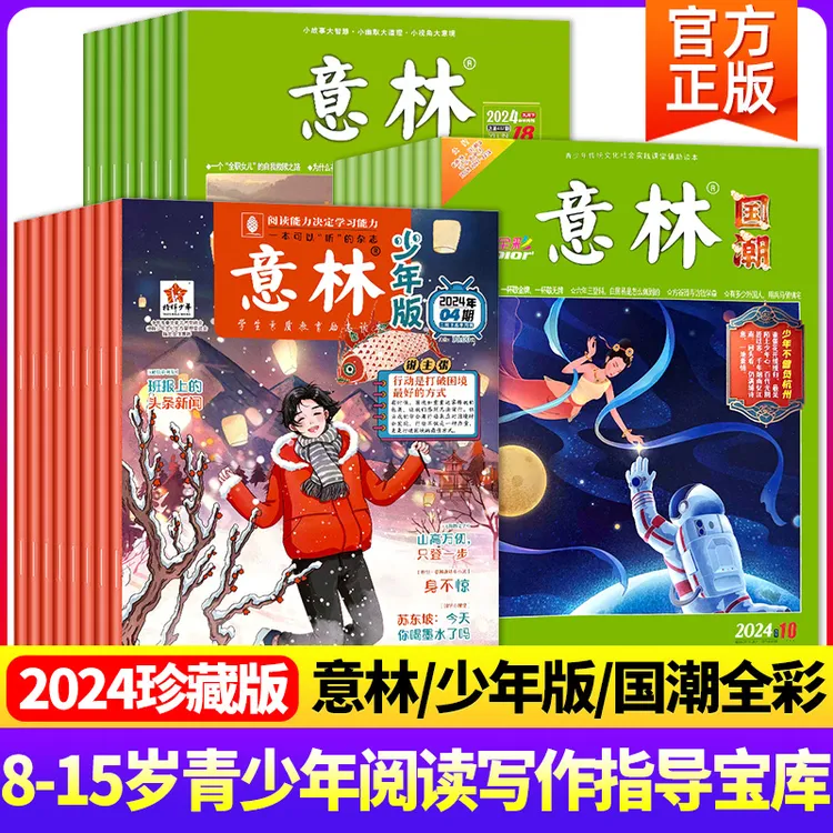 2024珍藏版意林系列少年版国潮全彩8-15岁青少年阅读写作文素材