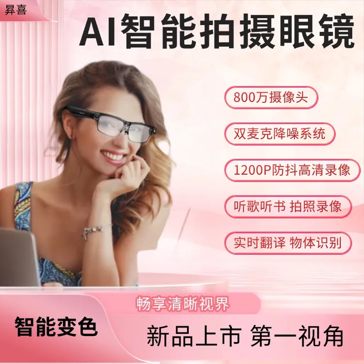 [首发新品]智能拍摄眼镜800W像素拍照录音AI识图翻译防紫外线变色