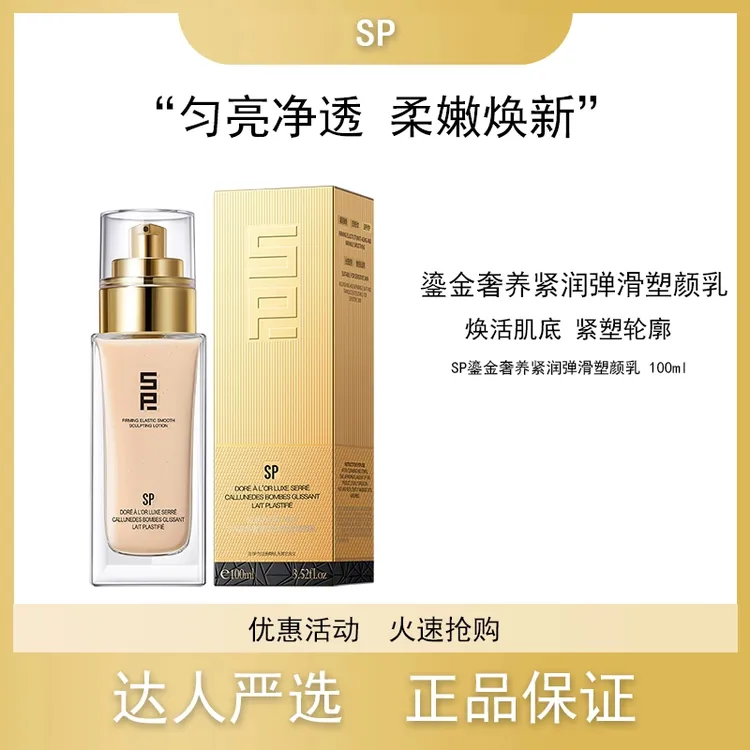 SP鎏金奢养紧润弹滑塑颜乳匀净透亮柔嫩焕新细腻柔滑滋润精华乳
