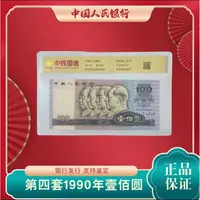 L第四版人民币壹佰元1990版 四位领袖浮雕头像 单张评级