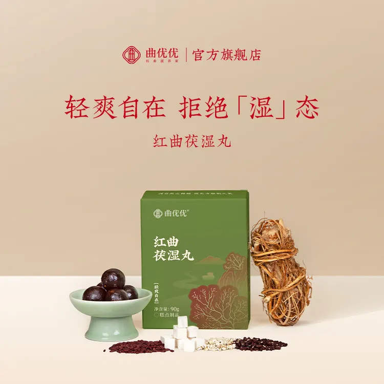 曲优优红曲茯湿丸伏湿丸含五指毛桃茯苓赤小豆薏仁山楂【两盒装】商品图