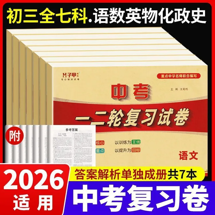 2026中考适用一二轮复习试卷全套语文数学英语初三真题专项总复习