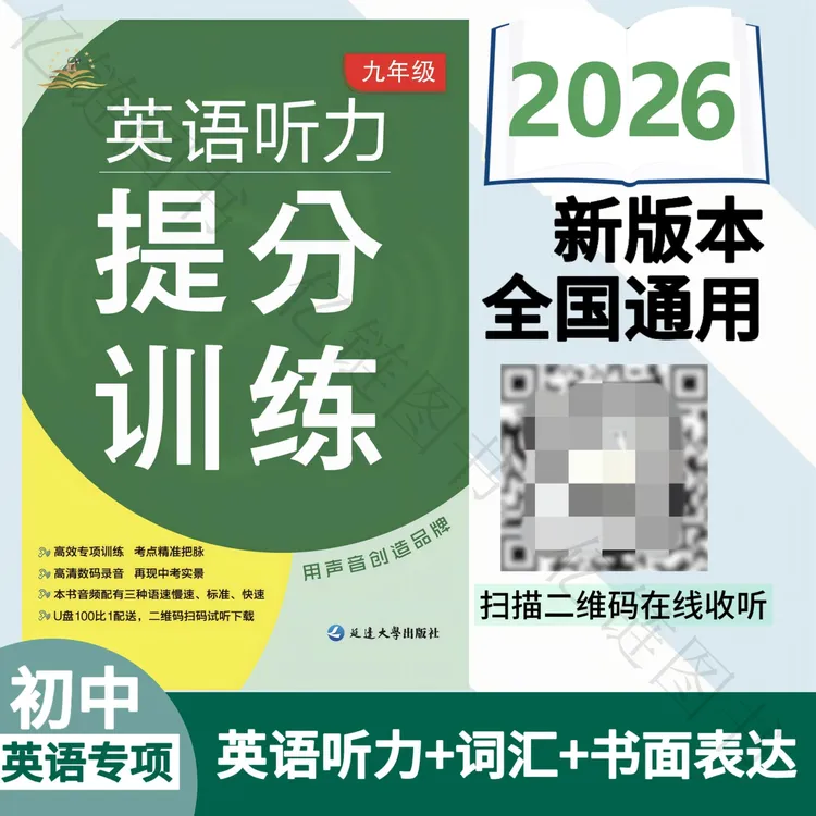 初中2026英语听力提分训练九八七年级中考听力训练书开学必备
