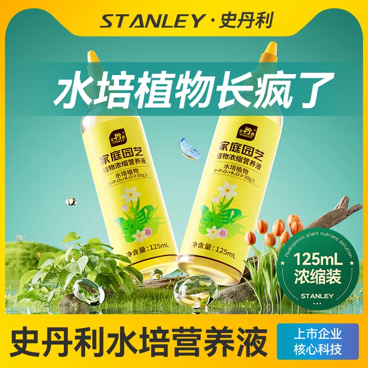 史丹利水培植物营养液水养富贵竹郁金香水仙花室内盆栽通用型肥料