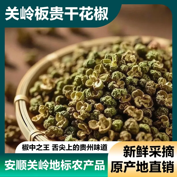 贵州高山青-关岭板贵九叶干花椒新鲜采摘颗粒饱满麻香四溢