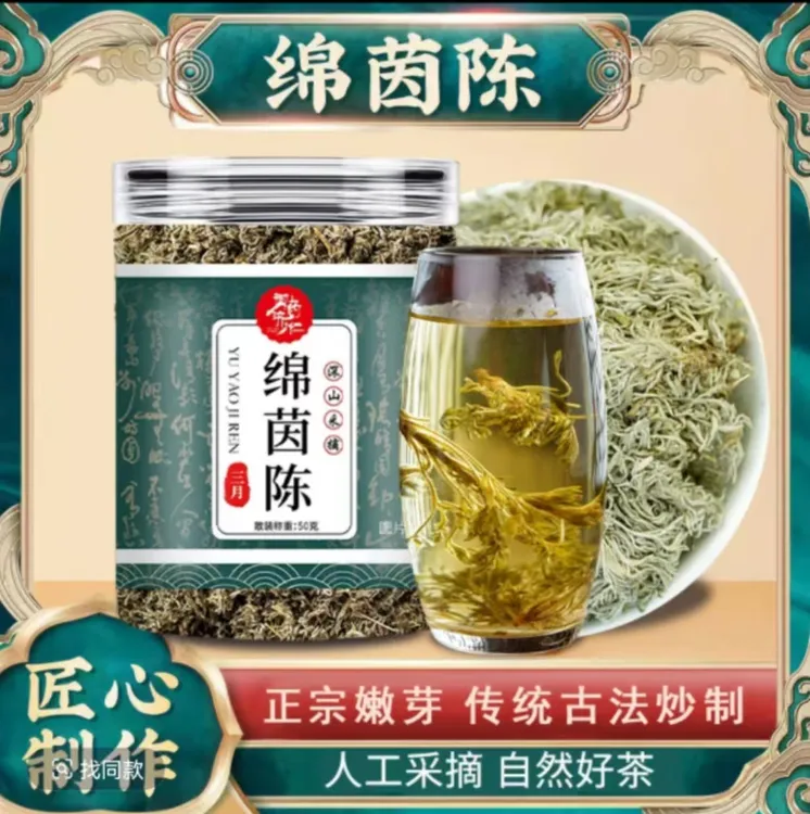 绵茵陈新鲜嫩芽 传统古法炒制 50g/罐