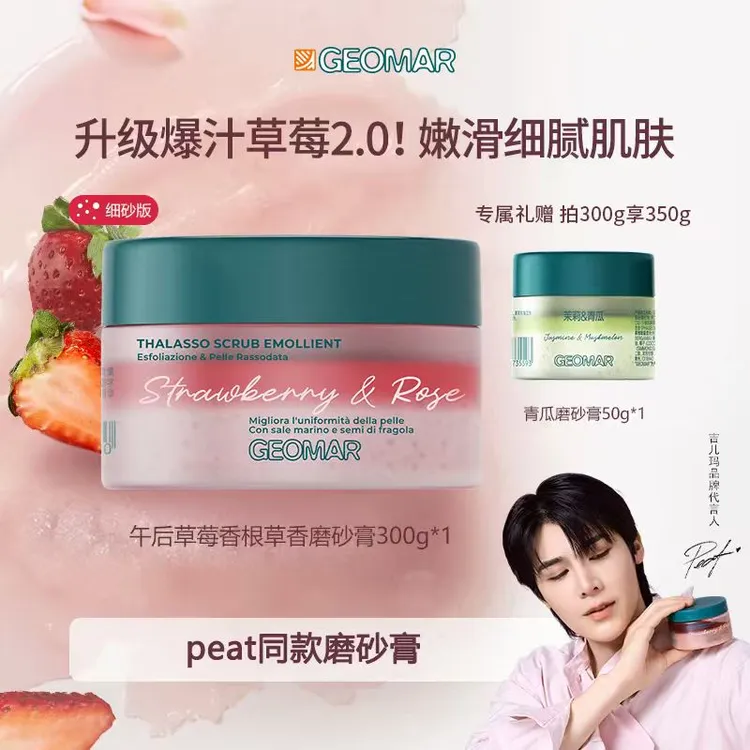 【Peat同款】吉儿玛Geomar午后草莓香根草香海盐身体磨砂膏300g