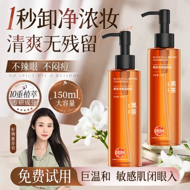【程十安推荐】黑茶卸妆油水三合一深层清洁毛孔脸部温和不刺激正品