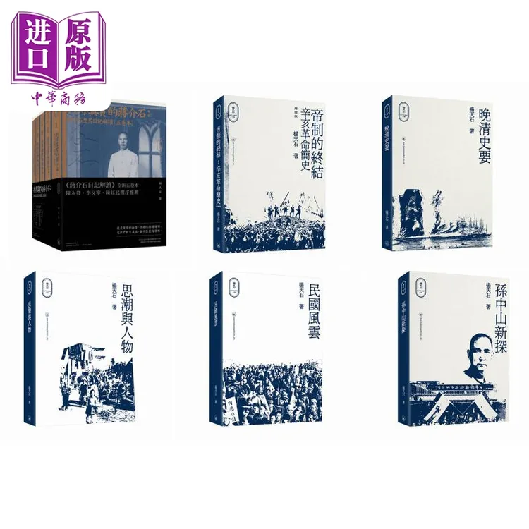 【中商】杨天石近代史研究六种 港台原版 香港三联书店 辛亥