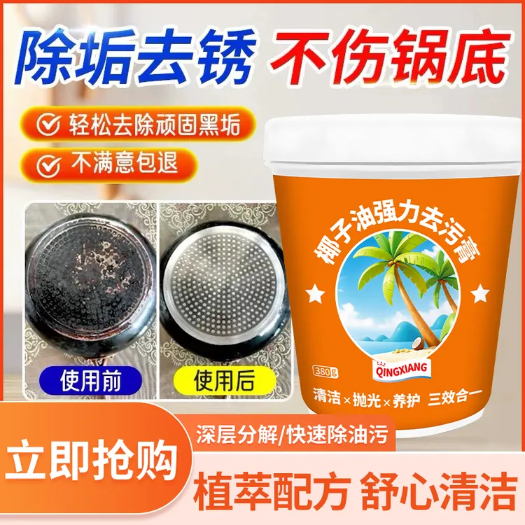 【阿文推荐】椰子油强力去污膏洗不锈钢多功能清洁剂厨房锅底除垢
