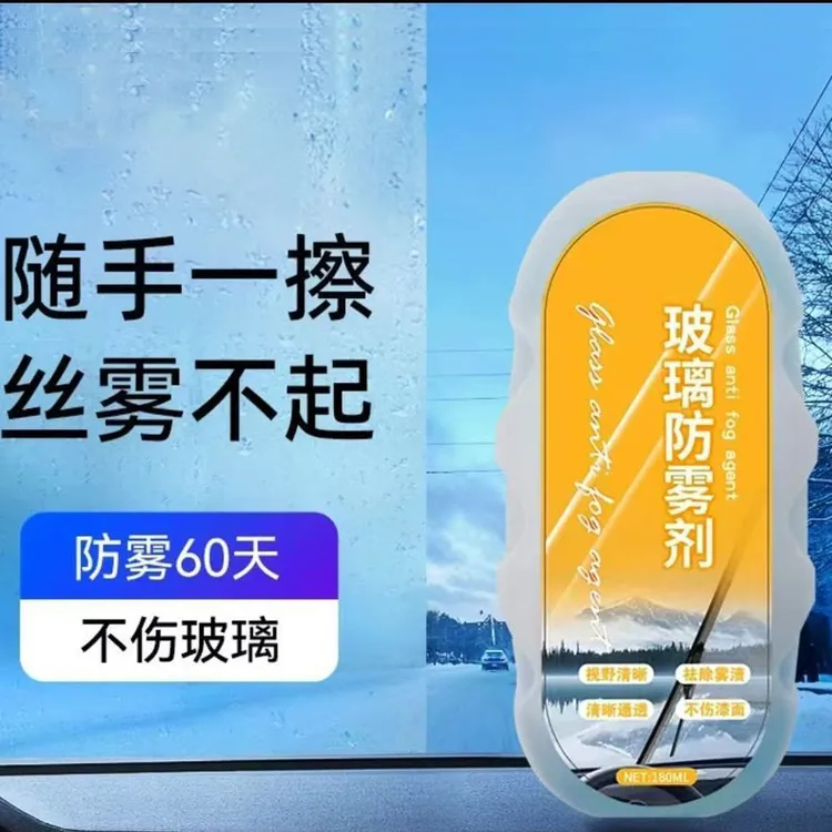 多功能汽车玻璃防雾擦冬季雨季防起雾车用神器视野清晰