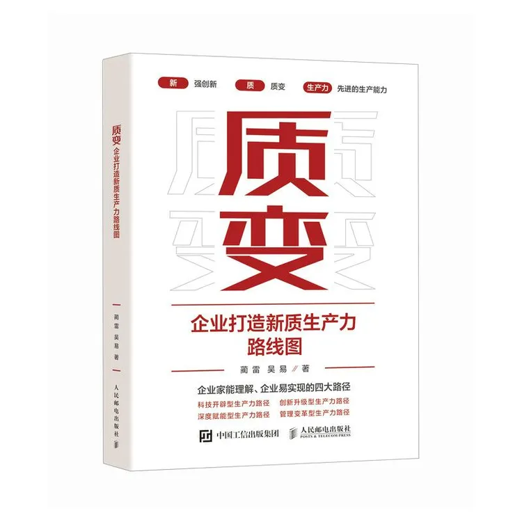 质变：企业打造新质生产力路线图 企业创新 企业高质量发展