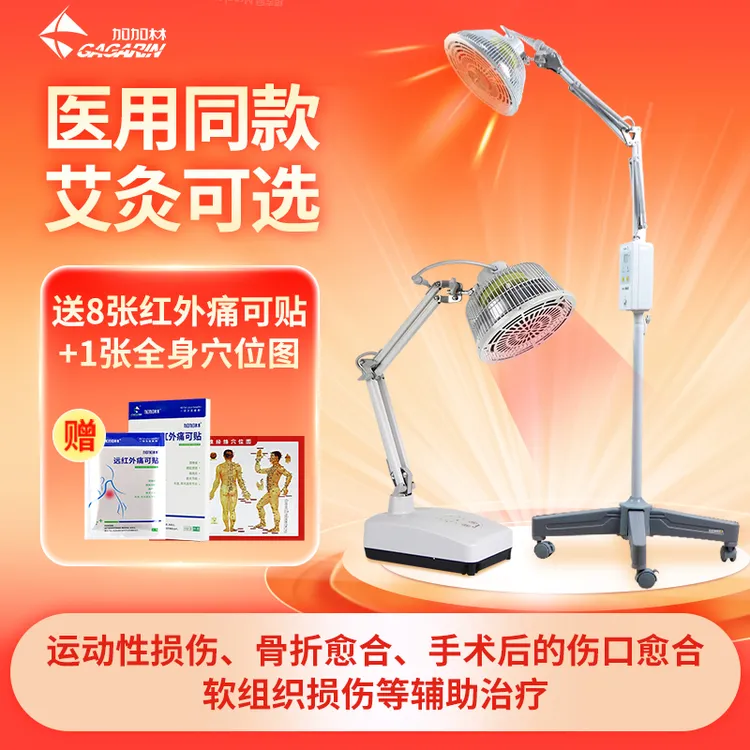 加加林红外线理疗灯烤灯艾灸理疗仪可选家用医用TDP特定电磁波治疗器治疗仪