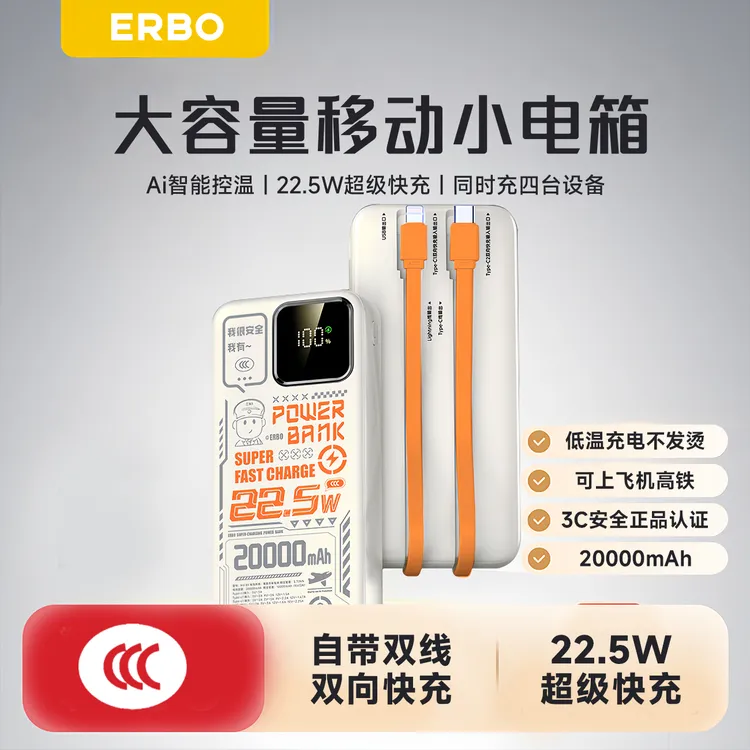 ERBO/二伯3C认证充电宝超级快充20000毫安22.5w学生飞机旅行通用
