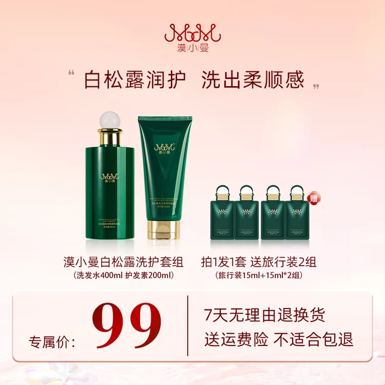 漠小曼  白松露亮泽柔顺修护洗护滋养组合