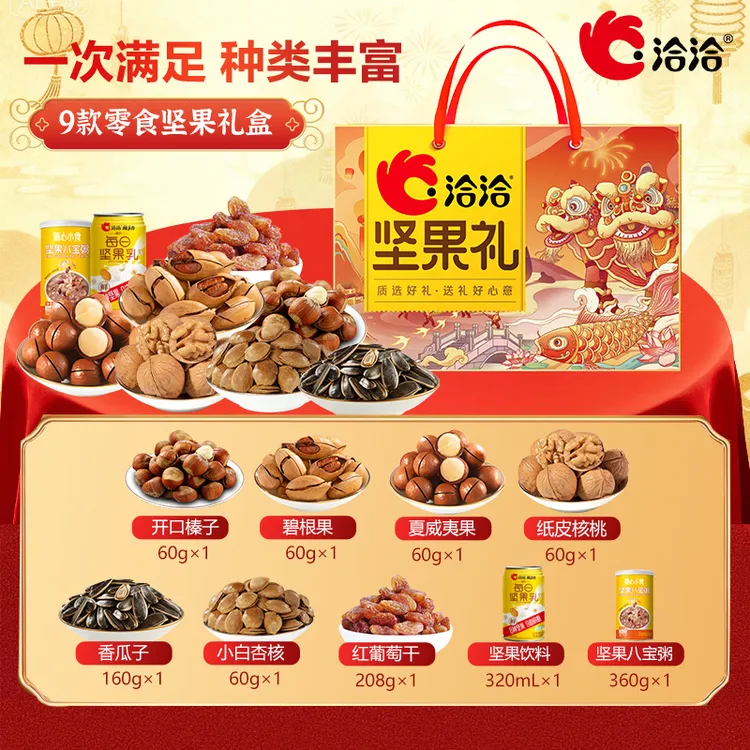 【前100名5折】洽洽健康礼坚果礼盒混合坚果礼包碧根果核桃瓜子榛子