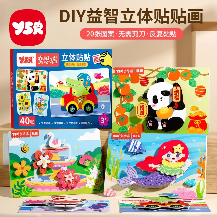 【YSR奕思瑞】益智立体贴贴画儿diy童卡通3d手工制作自粘设计材料包