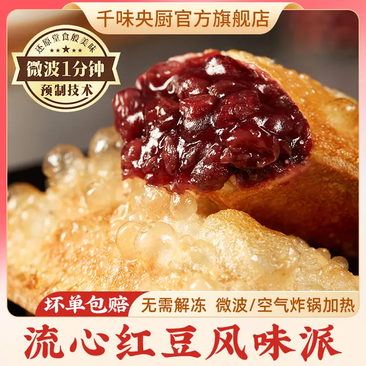 千味央厨流心红豆风味派微波炉空气炸锅美食早餐下午茶小吃甜品