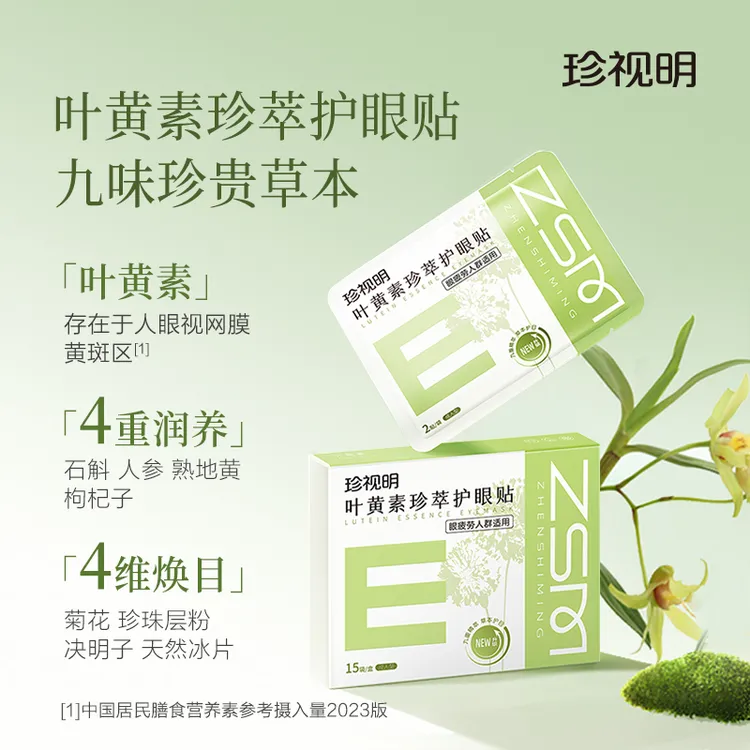 新升级珍视明花青素焕活叶黄素珍萃冰敷眼贴15对/盒8岁以上适用-A