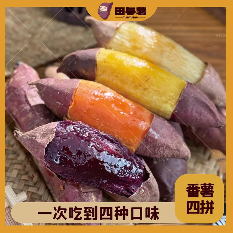 红薯四拼组合·多种口味番薯组合四拼红薯组合健康粗粮新鲜现挖