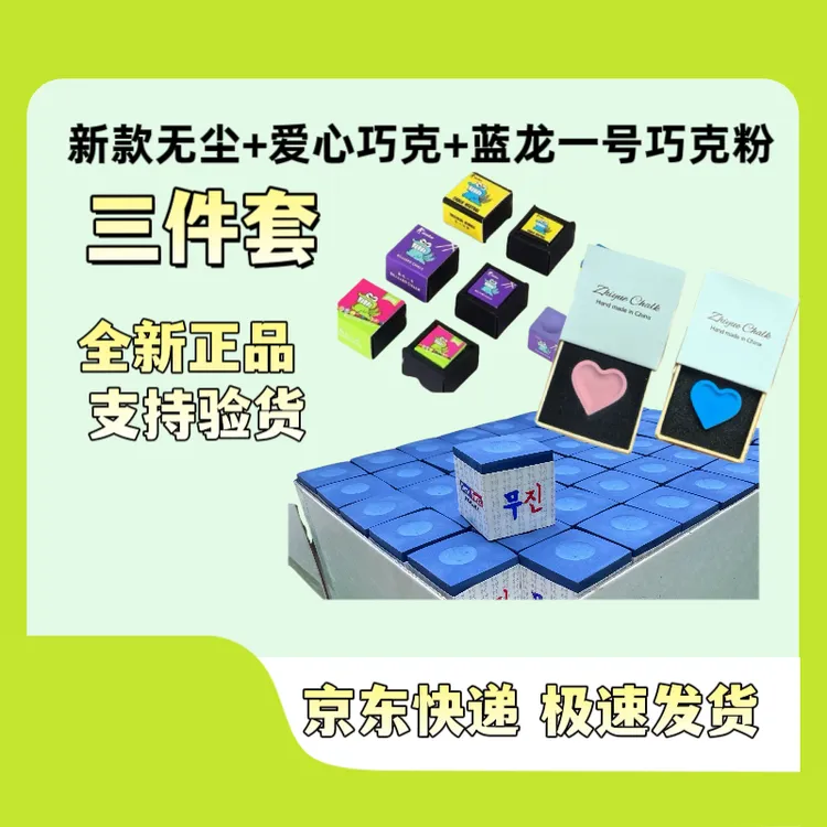【全新正品】蓝龙一号+爱心巧克粉+新款无尘组合