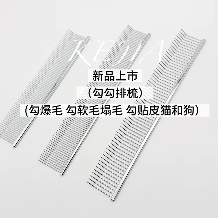 克家宠物剪刀 处理勾勾排梳 宠物排梳 专勾细软贴皮毛 细节排梳