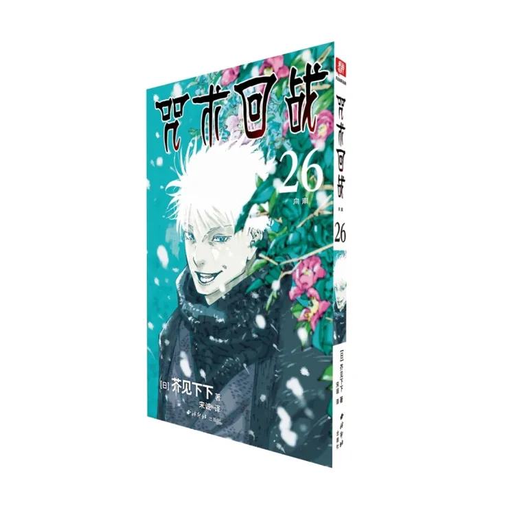【博库】 漫画 咒术回战 26 芥见下下 五条悟 宿傩 集英社