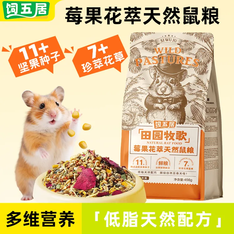 饲五居天然鼠粮健康谷物高纤果蔬仓鼠低脂营养主粮冻干仓鼠食粮