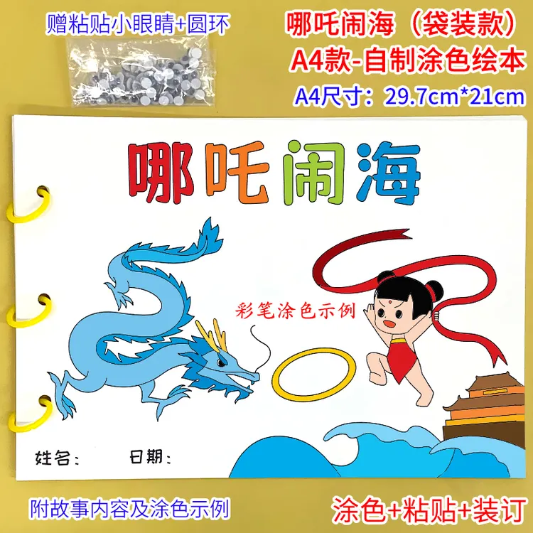 哪吒闹海a4纸绘画半成品卡纸手工自制绘本幼儿手工绘本diy材料包