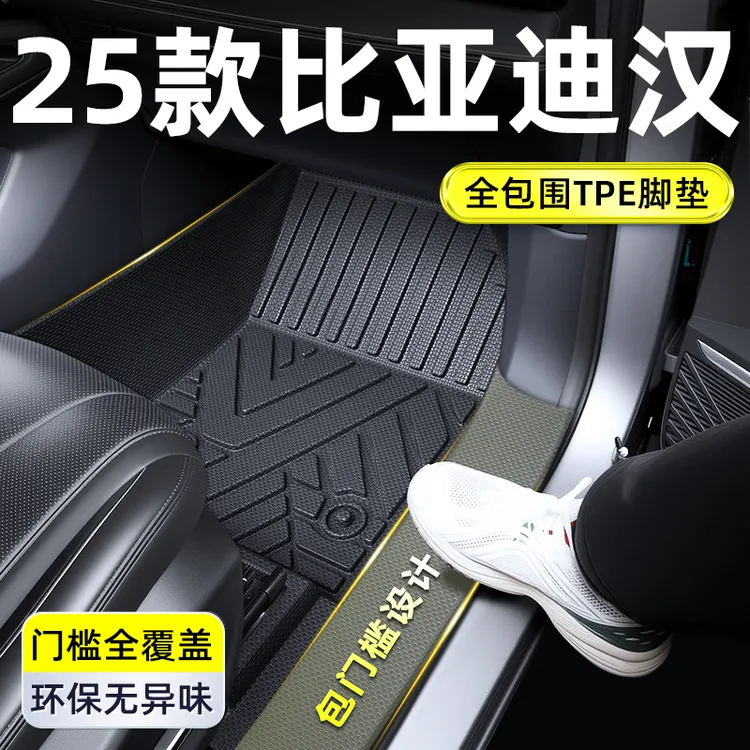 2025款比亚迪汉EV全包围TPE脚垫DMi车内装饰用品配件大全汽车脚垫