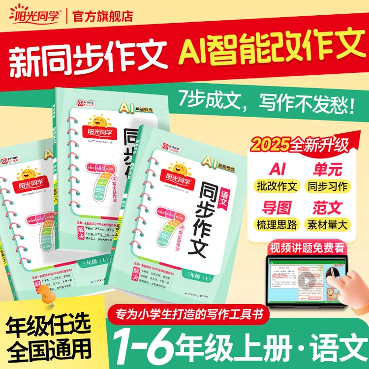 【陈老师专属】阳光同学25秋新版上册同步作文素材1-6年级满分作文