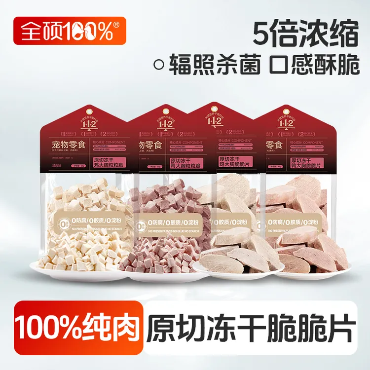 新！全硕纯肉原切冻干 增肥鸡肉冻干长肉发腮猫零食 效期至26.5月