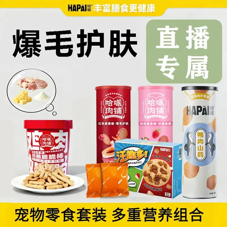 【哈哌】直播专属-0添加狗狗零食薯片全家桶