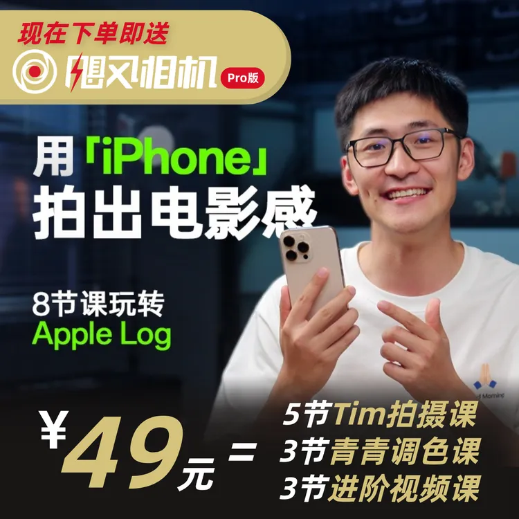 【iPhone15pro/16pro/17pro适用】 只看8节课，用iPhone拍出电影感