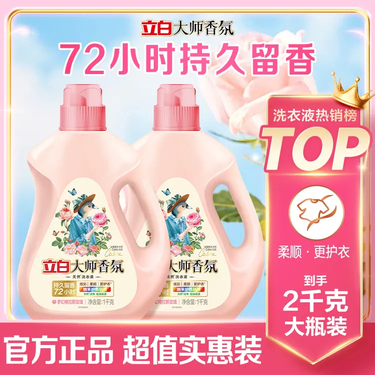 【官方正品】立白大师香氛洁净洗衣液家庭装深层去污玫瑰花香大容量商品图