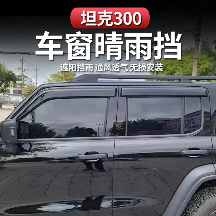 坦克300晴雨挡雨眉改装加厚原装款魏派车窗防雨外饰专用装饰配件