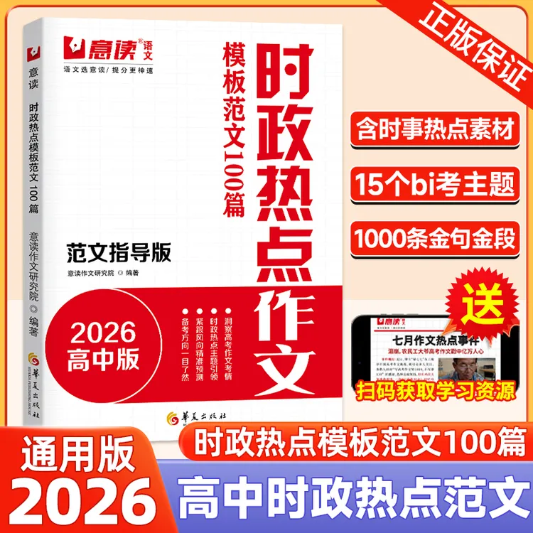 时政热点作文2026意读高中模板范文100篇指导版高考金句素材必读