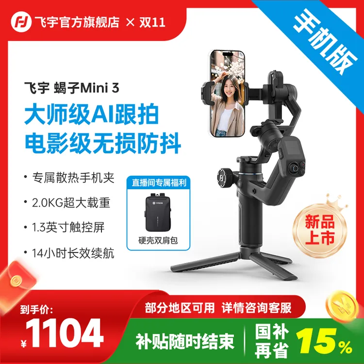 【双11+国补15%】飞宇稳定器蝎子Mini3 手机版便携防抖AI跟踪运镜