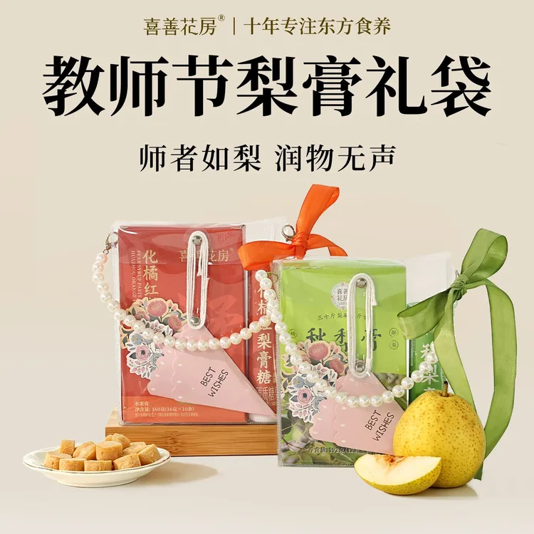 喜善花房秋梨膏教师节中秋节礼物礼盒梨膏糖纯梨膏冲饮果汁粉泡水商品图