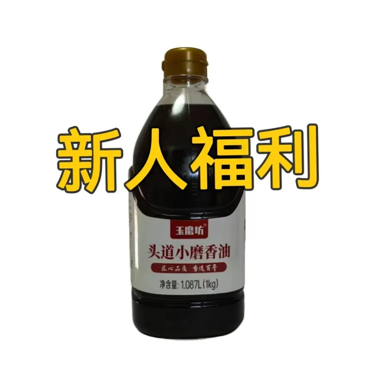 【新人福利】玉磨坊  头道小磨香油  1kg (2斤）/瓶