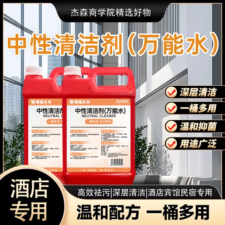 酒店专用全能水清洁剂强力去污万能商用祛污强效中性清洁剂