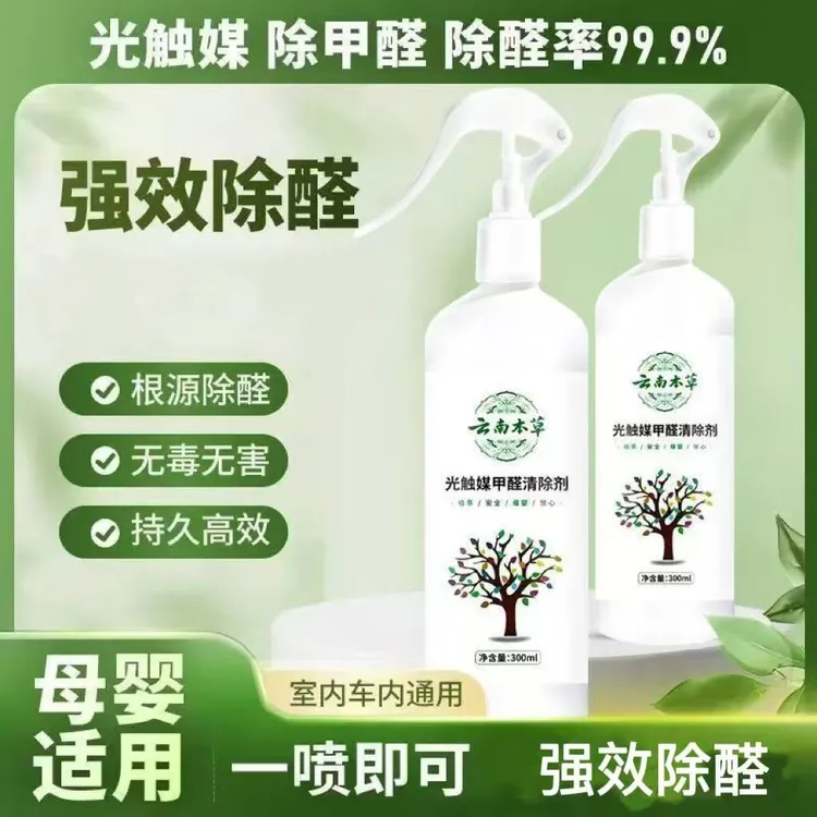 【快速除醛】光触媒甲醛清除剂 新房家用空气净化去除甲醛除味喷雾