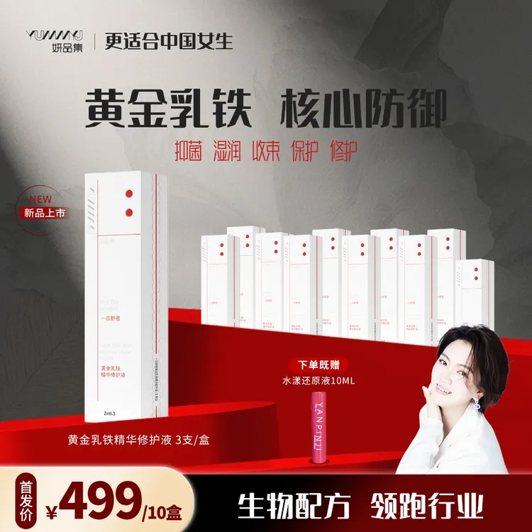 妍品集【鱼嘴收收】黄金乳铁精华修护液抑菌滋润一指防御保护非凝胶
