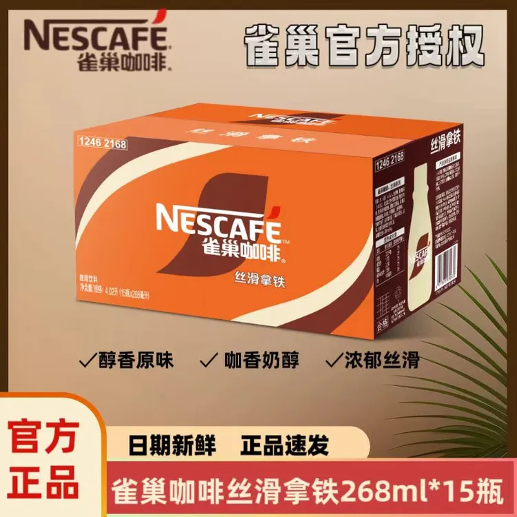 【日期新鲜】雀巢丝滑拿铁风味即饮咖啡268ml*15瓶整箱夏日饮品