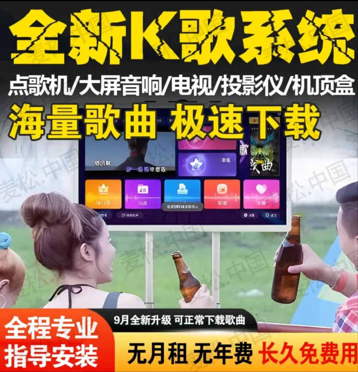 全新升级手机平板电脑点歌机电视投影仪机顶盒车机K歌系统软件