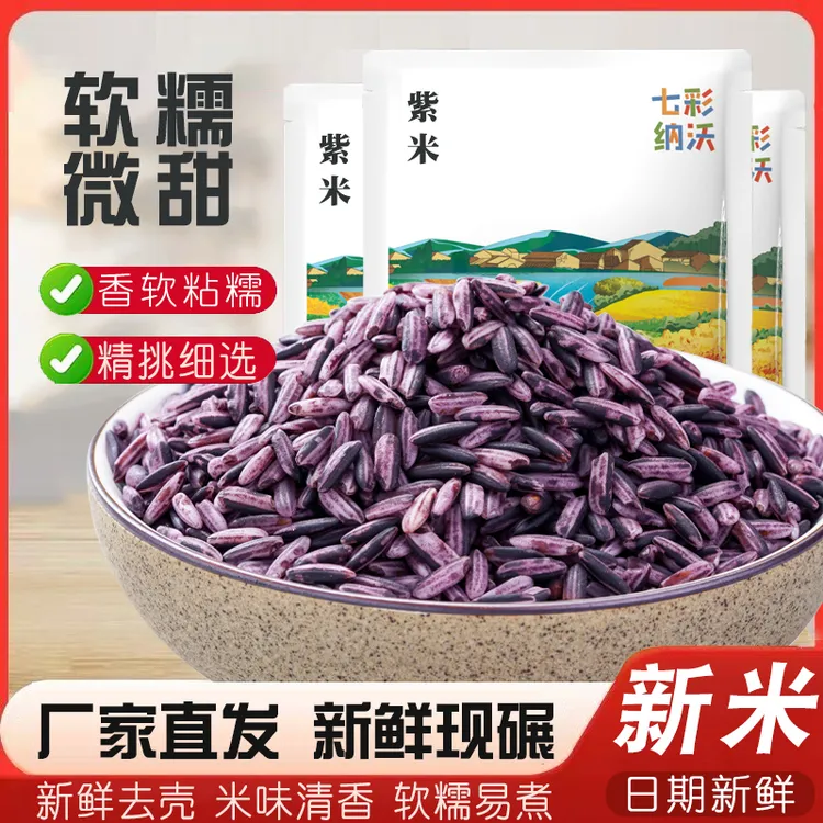 云南紫米新米五谷杂粮正宗墨江紫糯米煮粥饭团粗粮做紫米露菠萝饭