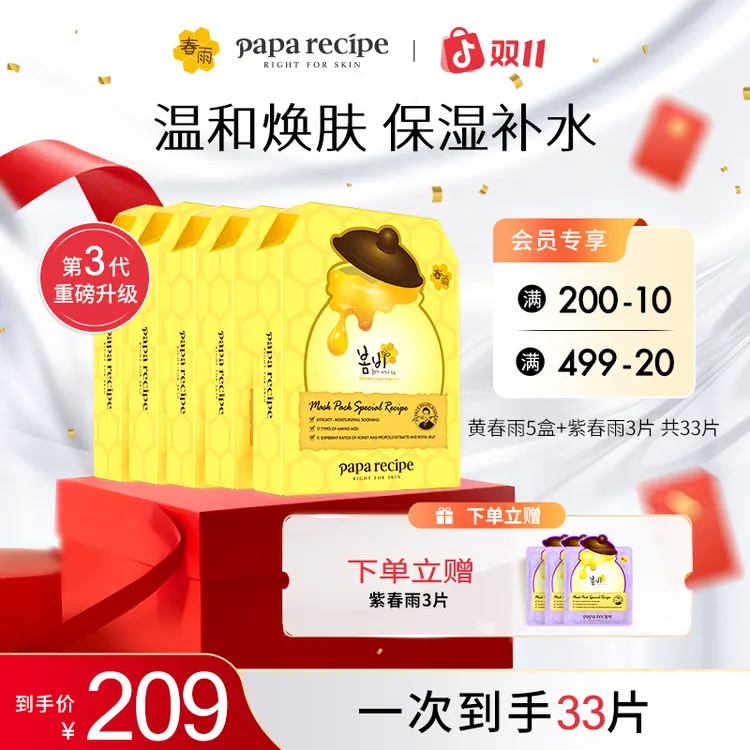 【经典爆款】韩国paparecipe黄春雨蜂蜜倍润面膜补水保湿温和滋养