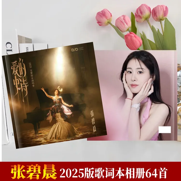 张碧晨演唱会照片歌词相册，2026歌词台历礼品