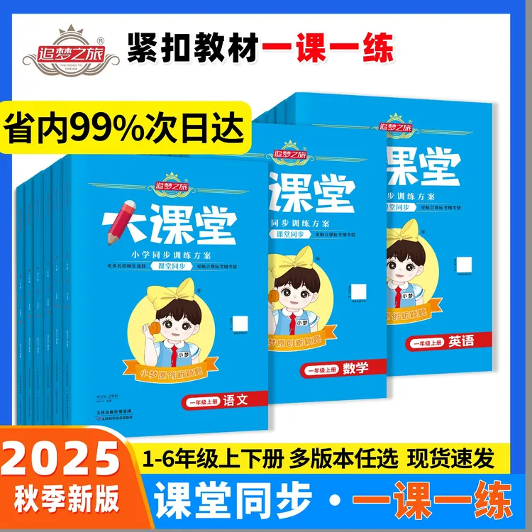 2025秋新版追梦之旅大课堂小学语文数学英语人教版课时同步练习册