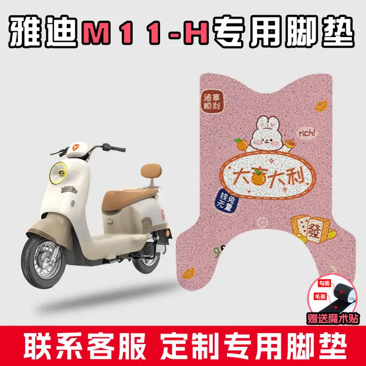 适用于雅迪M11-H电动车丝圈脚垫电瓶车脚踏板配件改防水脚踏垫子